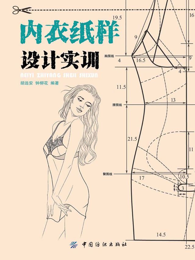  内衣纸样设计实训(Kobo/電子書)