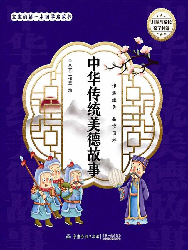  宝宝的第一本国学启蒙书：中华传统美德故事(Kobo/電子書)