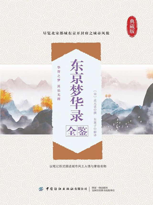  东京梦华录全鉴(Kobo/電子書)