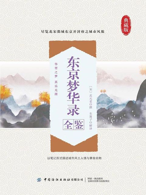 东京梦华录全鉴(Kobo/電子書)