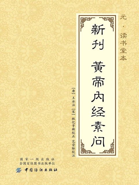 元·读书堂本新刊黄帝内经素问(Kobo/電子書)