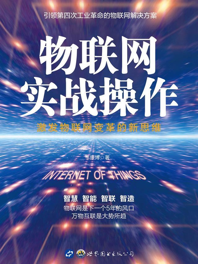  物联网实战操作(Kobo/電子書)