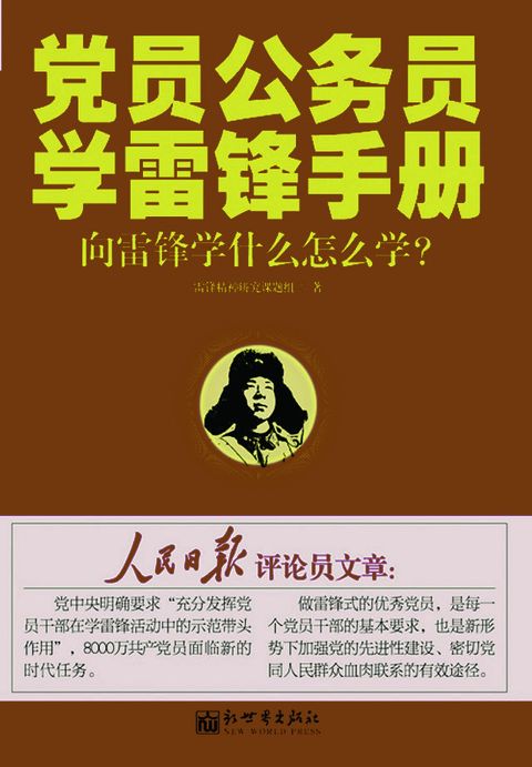 党员公务员学雷锋手册：向雷锋学什么怎么...