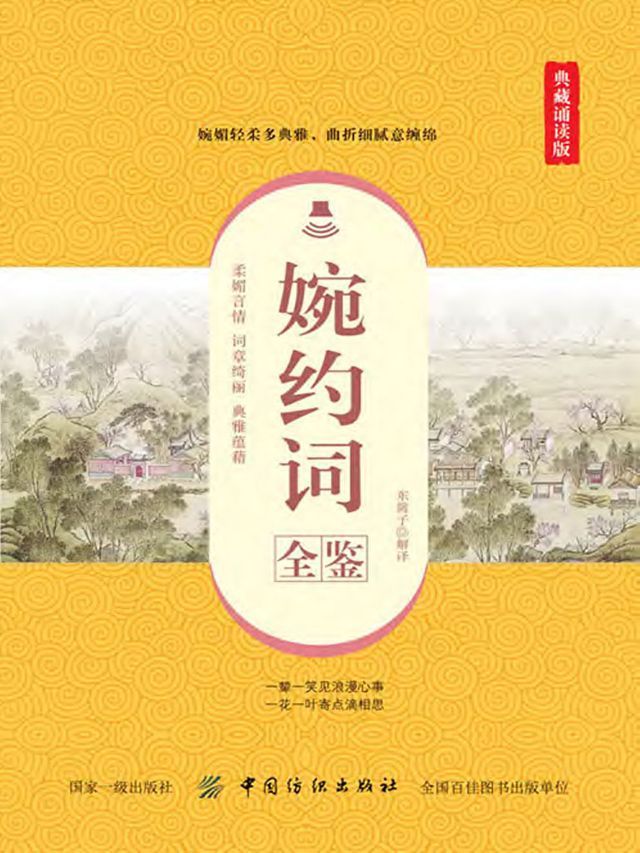  婉约词全鉴（典藏诵读版）(Kobo/電子書)