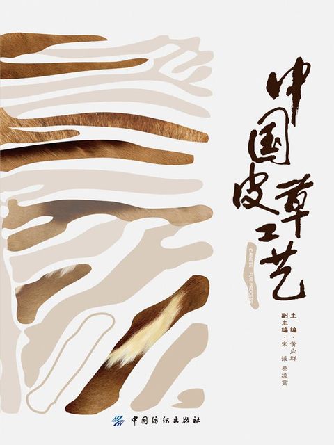 中国皮草工艺(Kobo/電子書)