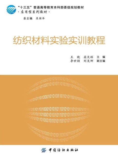 纺织材料实验实训教程(Kobo/電子書)