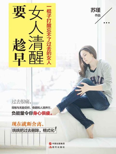 女人清醒要趁早(Kobo/電子書)