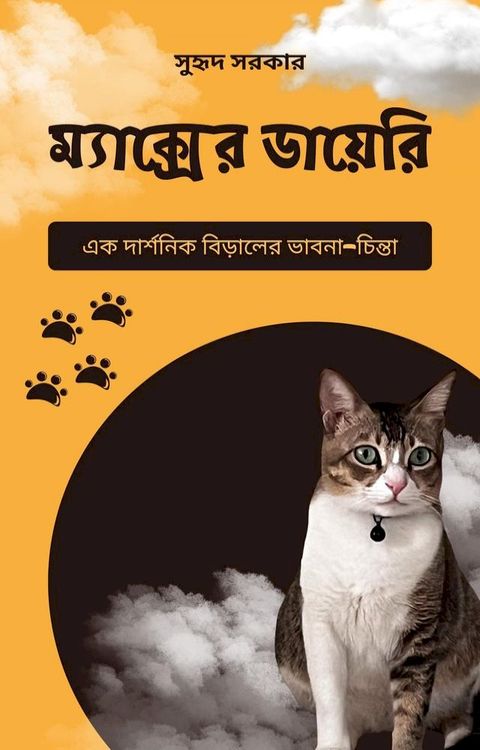 ম‍্যাক্সের ডায়...
