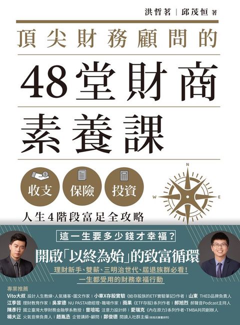 頂尖財務顧問的48堂財商素養課：收支X保險X投資，人生4階段富足全攻略(Kobo/電子書)