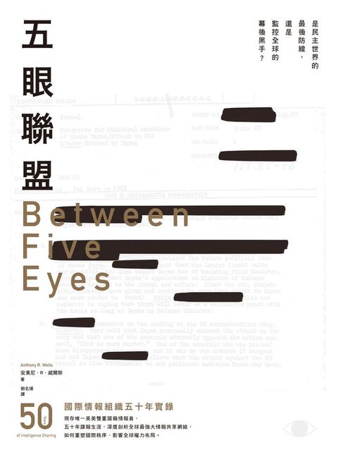 五眼聯盟：國際情報組織五十年實錄