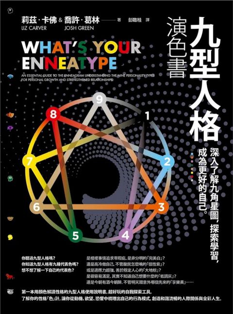 九型人格演色書：深入了解九角星圖，探索學習，成為更好的自己