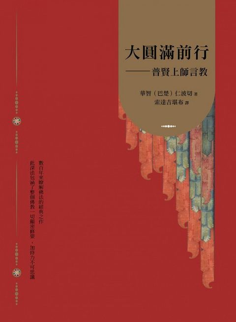 大圓滿前行：普賢上師言教