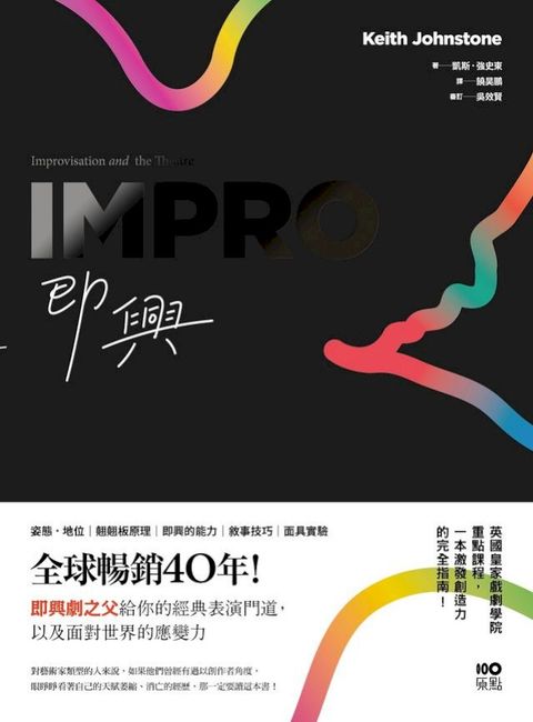即興：全球暢銷40年！即興劇之父給你的表演經典門道，以及面對世界的應變力