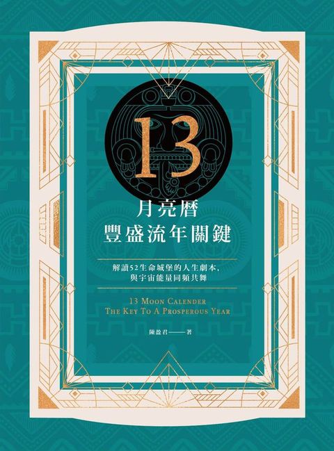13月亮曆豐盛流年關鍵：解讀52生命城堡的人生劇本，與宇宙能量同頻共舞