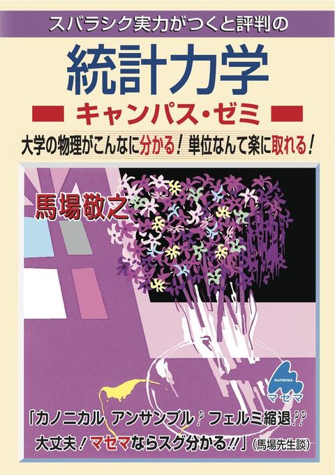統計力学ぞァケもな・ねゐ(Kobo/電子書)