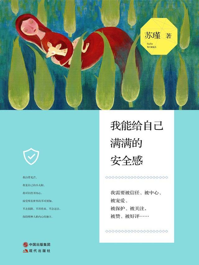  我能给自己满满的安全感(Kobo/電子書)