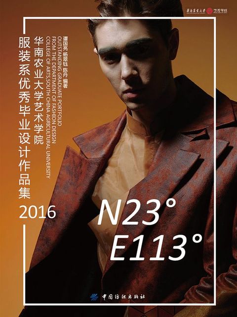 N23°E113°华南农业大学艺术学院服装系优秀毕业设计作品集（2016）(Kobo/電子書)