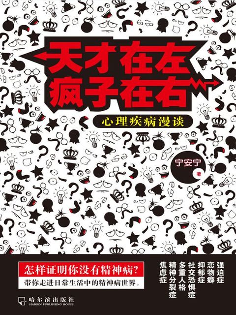 天才在左疯子在右：心理疾病漫谈(Kobo/電子書)