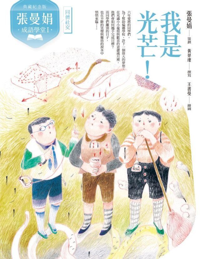  （典藏紀念版）張曼娟成語學堂Ⅰ：我是光芒！(Kobo/電子書)