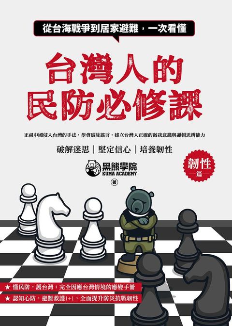 台灣人的民防必修課：從台海戰爭到居家避難，一次看懂(Kobo/電子書)