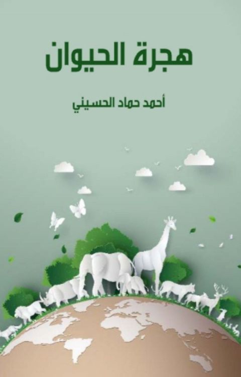 هجرة الحيوان