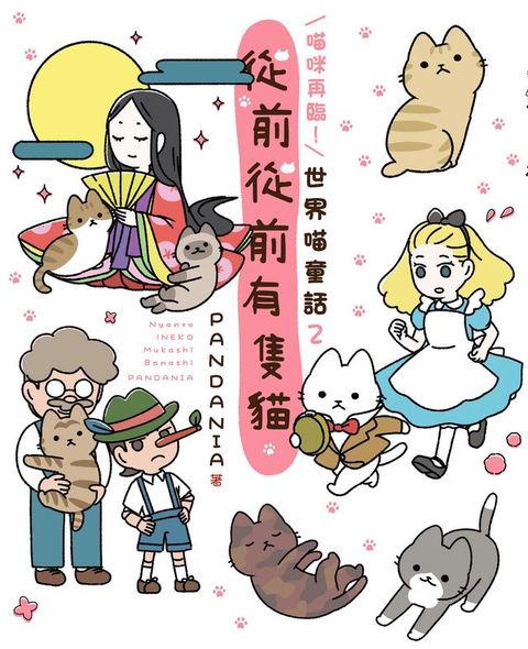 喵咪再臨！從前從前有隻貓 世界喵童話２