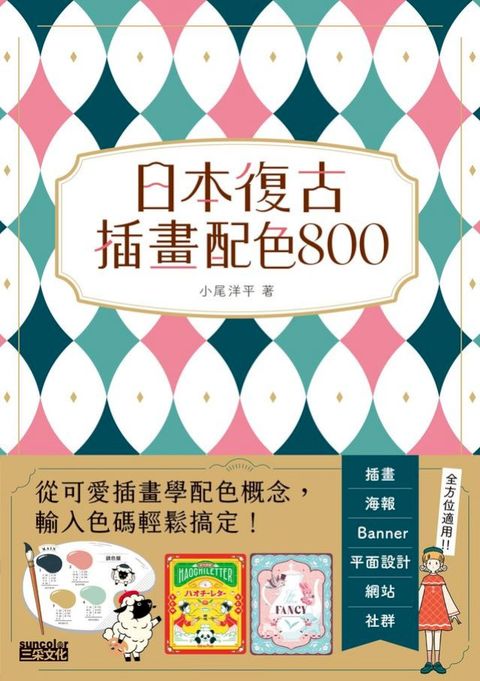 日本復古插畫配色800：從可愛插畫學配色概念，輸入色碼輕鬆搞定！(Kobo/電子書)
