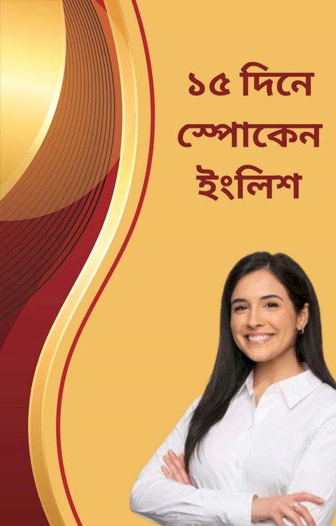 ১৫ দিনে স্পোকে...