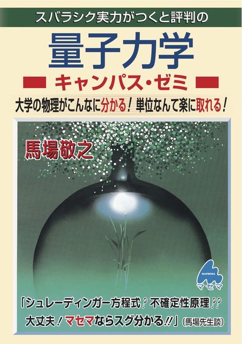量子力学ぞァケもな・ねゐ(Kobo/電子書)
