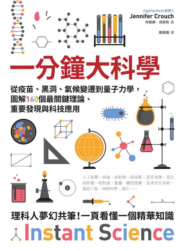  一分鐘大科學：從疫苗、黑洞、氣候變遷到量子力學，圖解160個最關鍵理論、重要發現與科技應用(Kobo/電子書)