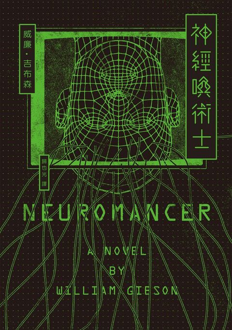 神經喚術士（電腦叛客小說奠基之作）【經典回歸版】(Kobo/電子書)