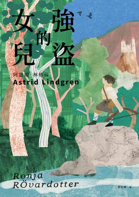 強盜的女兒（安徒生大獎作家 林格倫代表作）(Kobo/電子書)