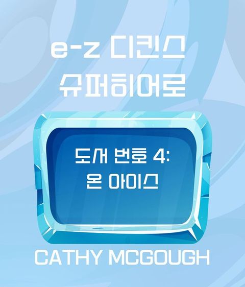 e-z 디킨스 슈퍼히어로 도서 ...