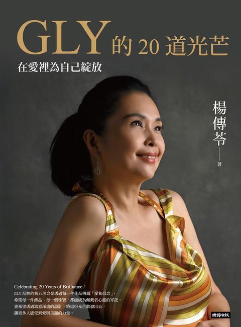 GLY的20道光芒：在愛裡為自己綻放