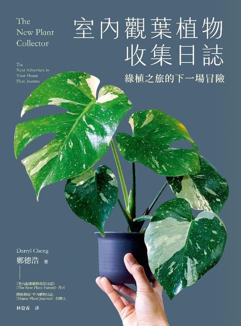 室內觀葉植物收集日誌：綠植之旅的下一場冒險(Kobo/電子書)