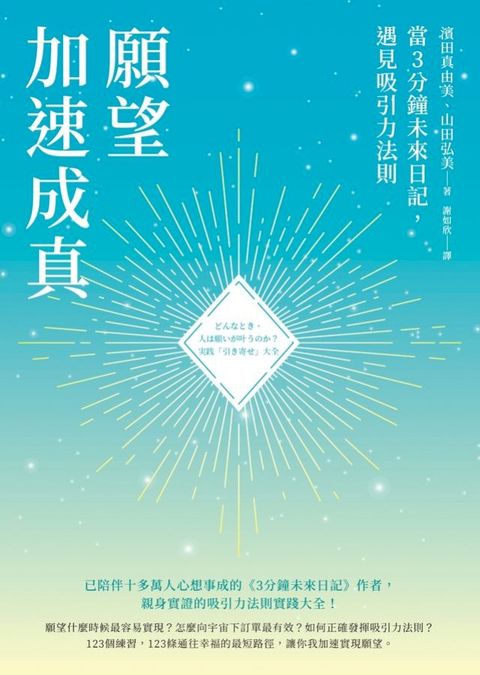 願望加速成真：當3分鐘未來日記，遇見吸引力法則(Kobo/電子書)