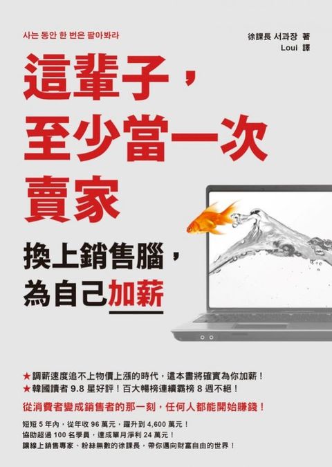 這輩子，至少當一次賣家：換上銷售腦，為自己加薪(Kobo/電子書)