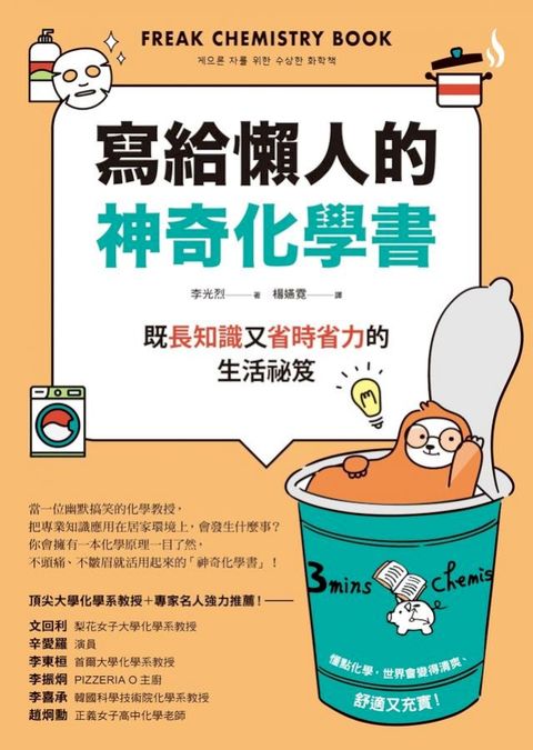 寫給懶人的神奇化學書 ：既長知識又省時省力的生活祕笈