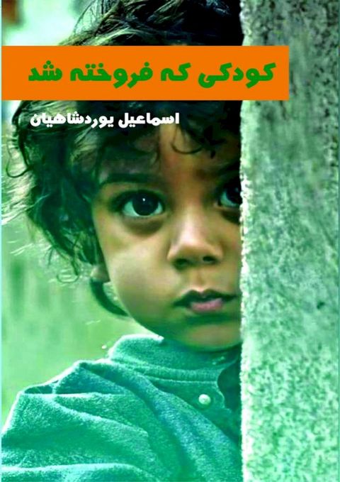 کودکی که فروخت...