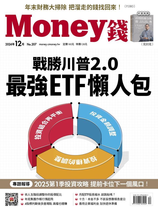  《Money錢》2024年12月號第207期(Kobo/電子書)