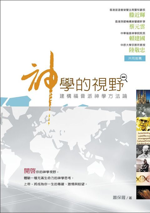 神學的視野：建構福音派神學方法論