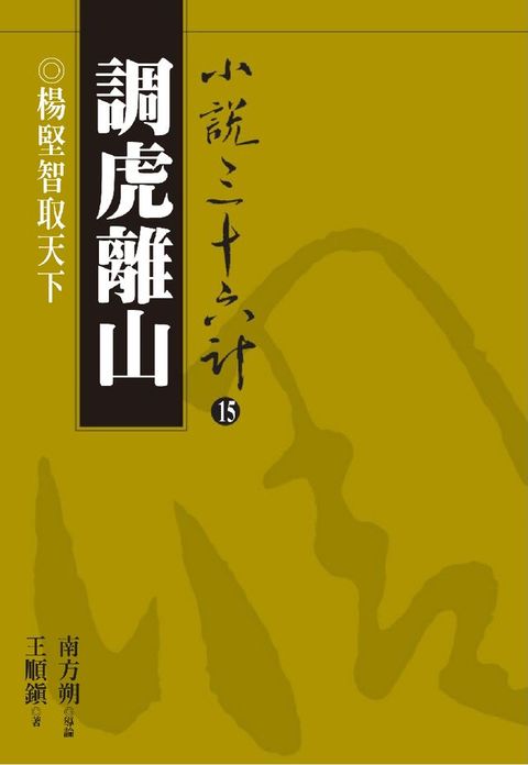 【小說36計15】調虎離山：楊堅智取天下(Kobo/電子書)