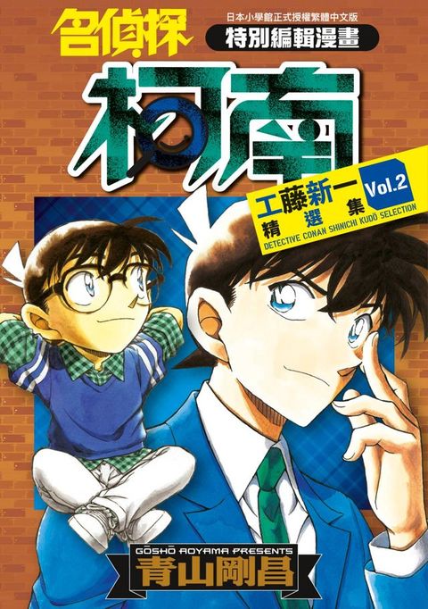 名偵探柯南 工藤新一精選集(02)(Kobo/電子書)