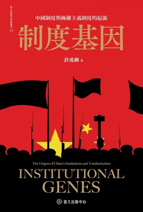 制度基因──中國制度與極權主義制度的起源(Kobo/電子書)