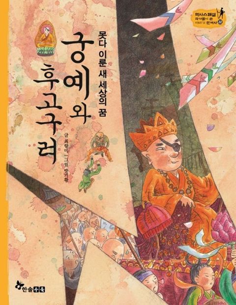 궁예와 후고구려