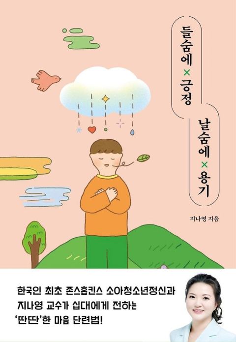 들숨에긍정날숨에용기