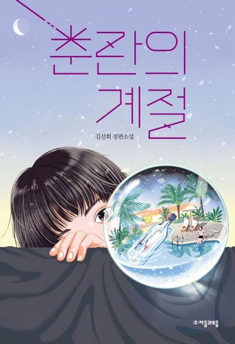 (청소년문학94)춘란의계절
