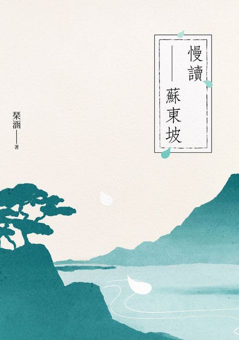 慢讀蘇東坡(Kobo/電子書)