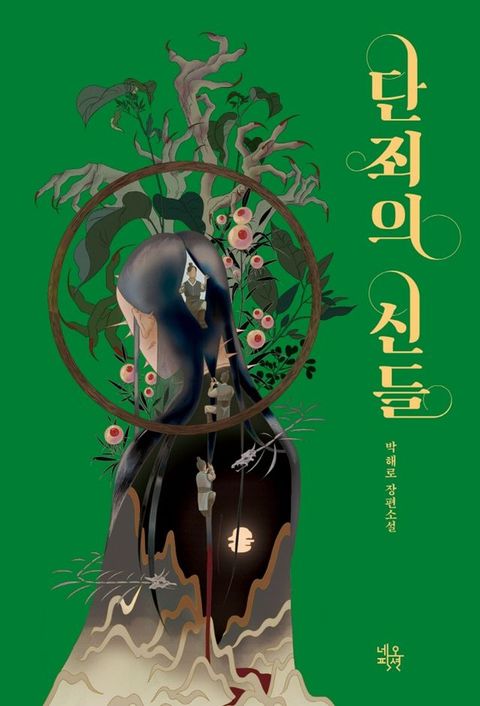 단죄의신들