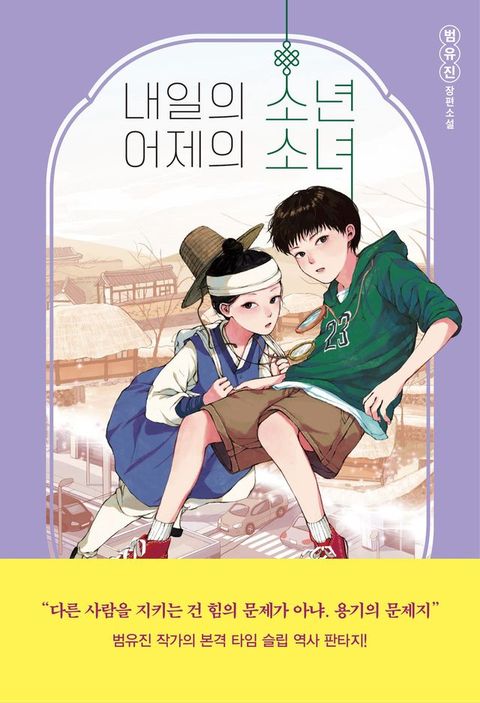 (청소년문학104)내일의소년...